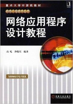 重点大学计算机教材 网络工程技术丛书与计算机网络技术开发