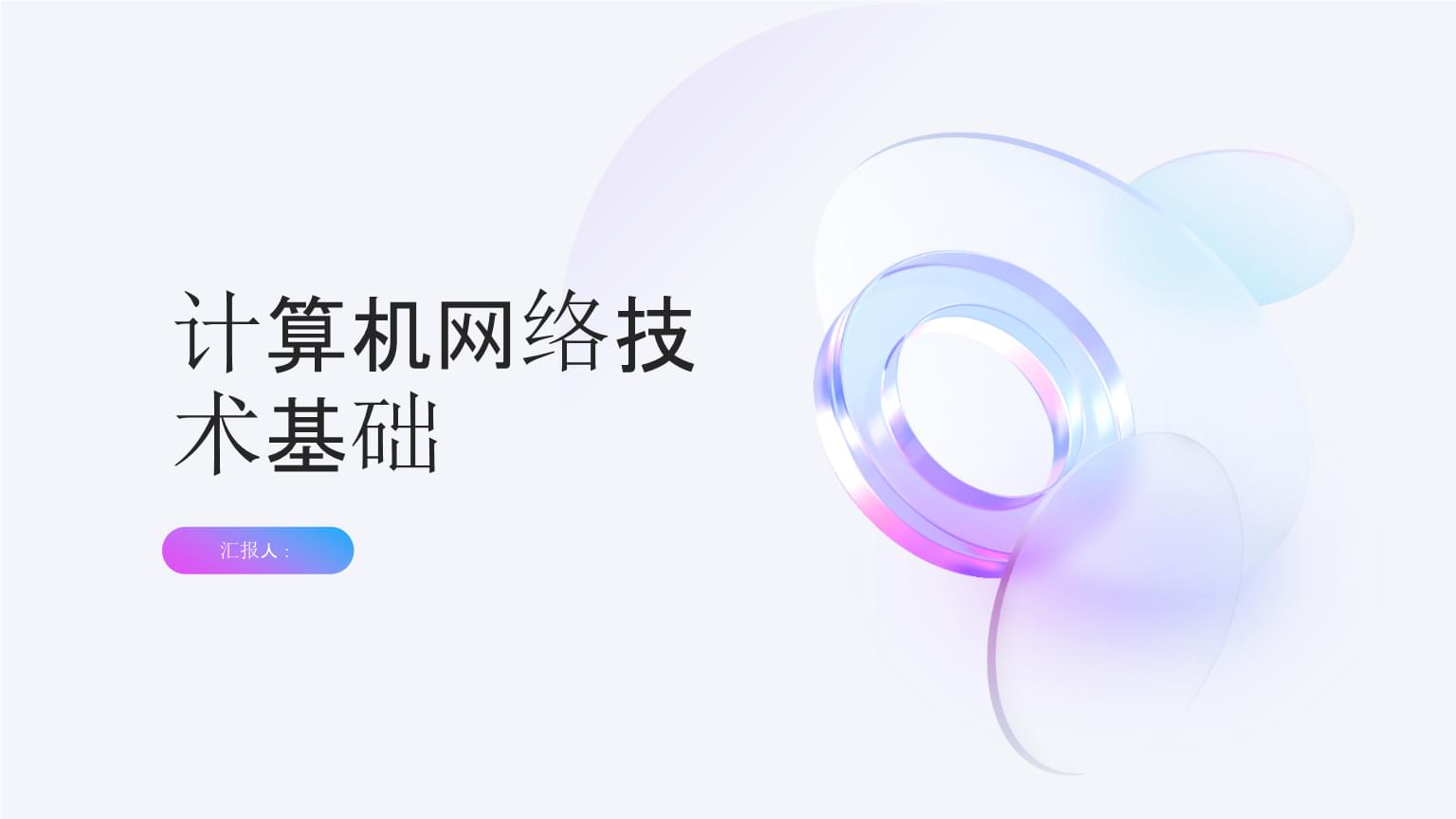 计算机网络技术基础与开发