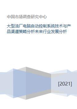 大型油厂电脑自动控制系统技术、产品渠道策略及未来行业发展与计算机网络技术开发分析